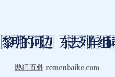 黎明的河边·东去列车组词是什么意思的图片